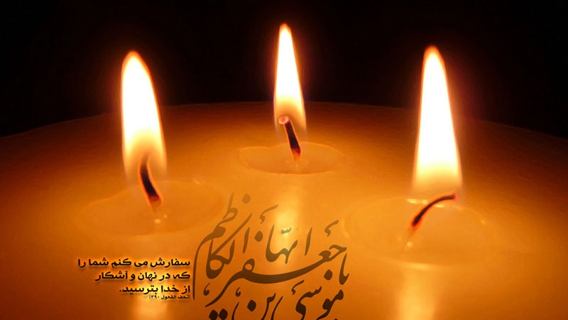 سیره فرهنگی امام کاظم(ع) 