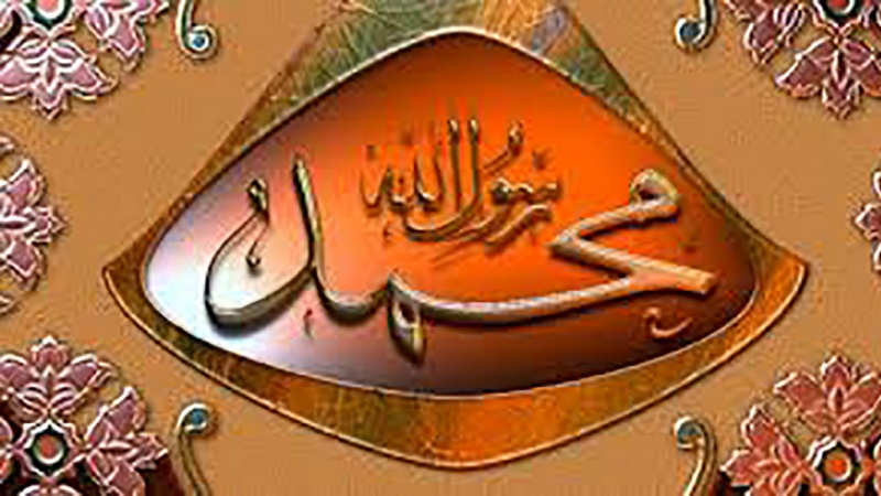 पैग़म्बरे इस्लाम सलल्लाहो अलैह व आलेही व सल्लम: