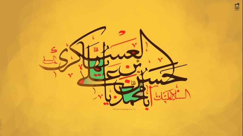 इमाम हसन अस्करी(अ)