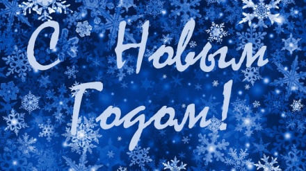 С Новым годом! 