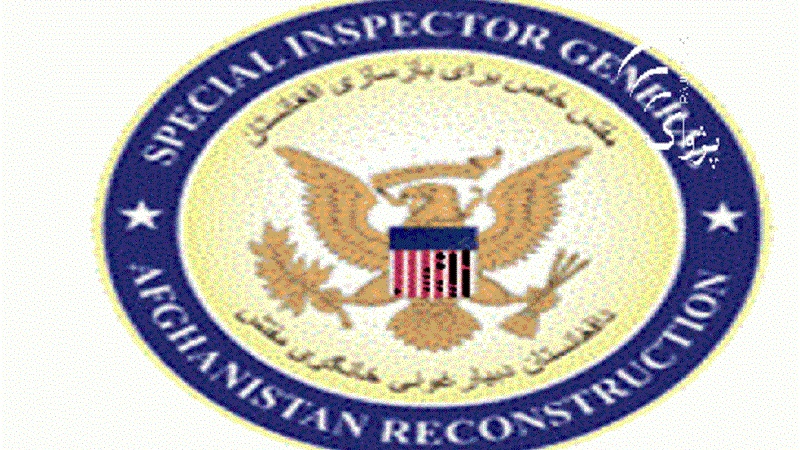 اداره بازرسی آمریکا در امور افغانستان