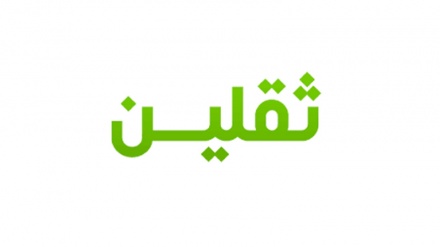 Maswali Yetu na Majibu ya Thaqalain (134)