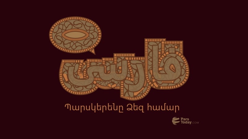 Պարսկերենը Ձեզ համար (98)