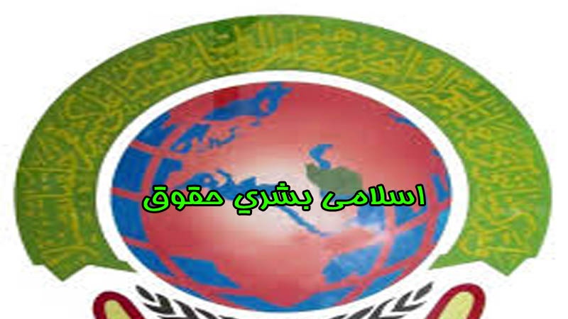 اسلامی بشری حقوق (۱۸)