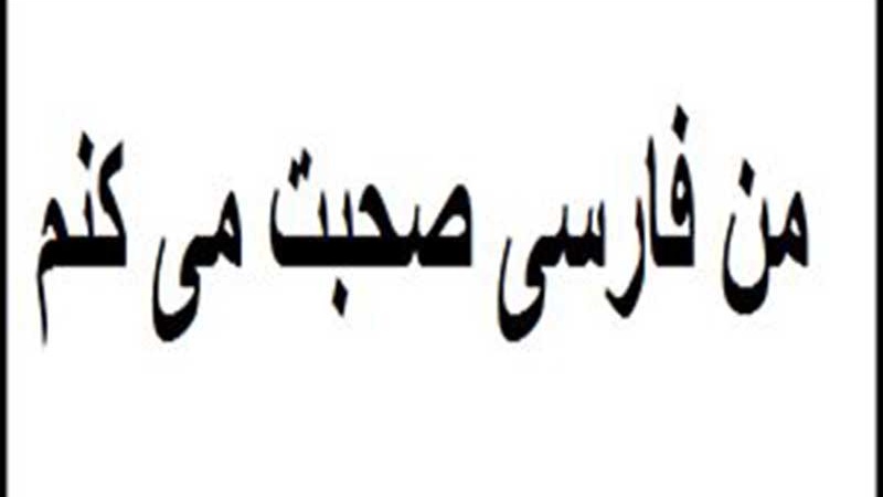 फ़ारसी सीखें-37वां पाठ