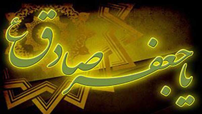 इमाम जाफ़र सादिक़(अ)