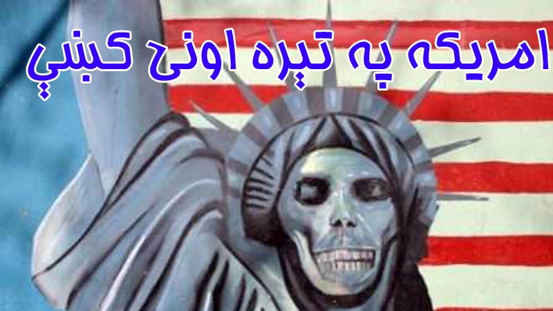 امريکه په تېره  اونۍ کښې ۱۳۹۵-۱۰-۴