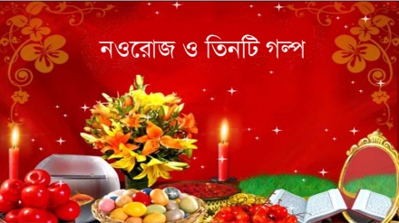 নওরোজ ও তিনটি গল্প