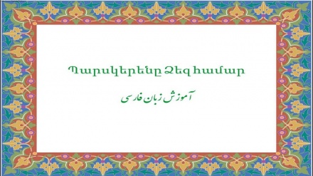 Պարսկերենը Ձեզ համար (20)