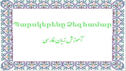 Պարսկերենը Ձեզ համար (40)