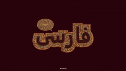 Farsi (Persisch) für Interessenten