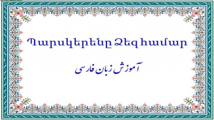 Պարսկերենը Ձեզ համար(29)