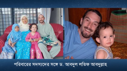 মার্কিন নওমুসলিম ড. আবদুল লতিফ আবদুল্লাহ