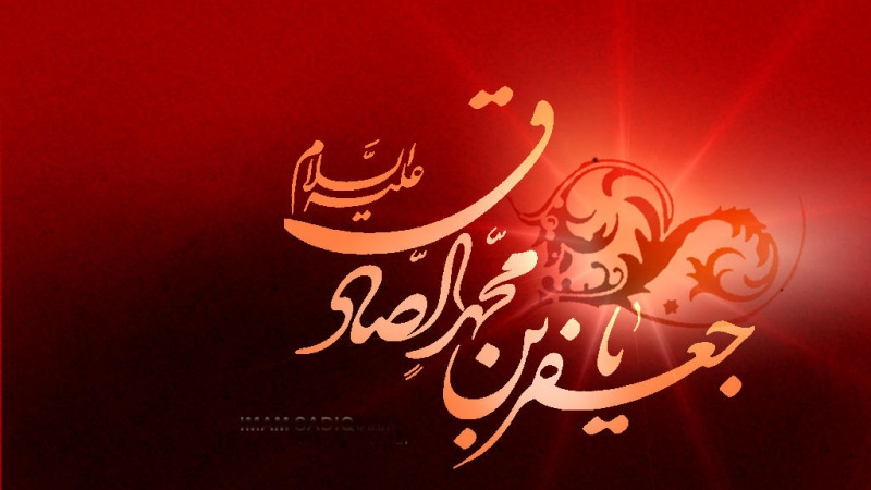 इमाम जाफ़र सादिक़ अलैहिस्सलाम