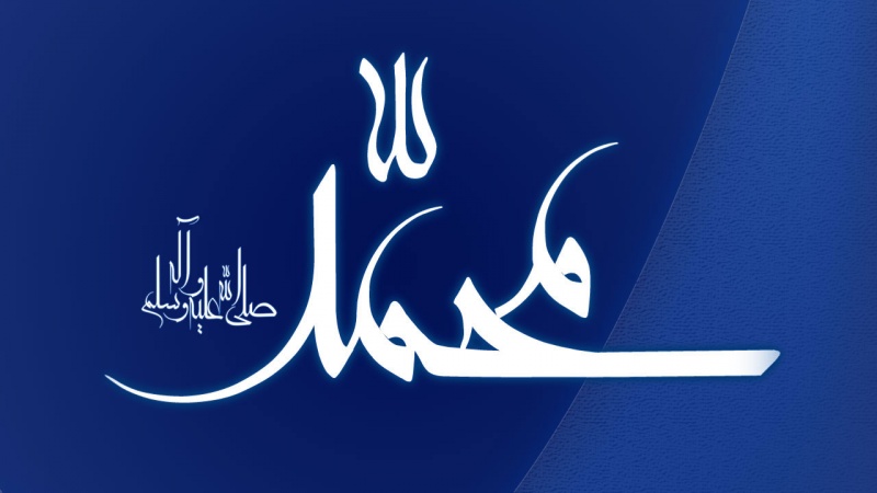 पैग़म्बरे इस्लाम (स)