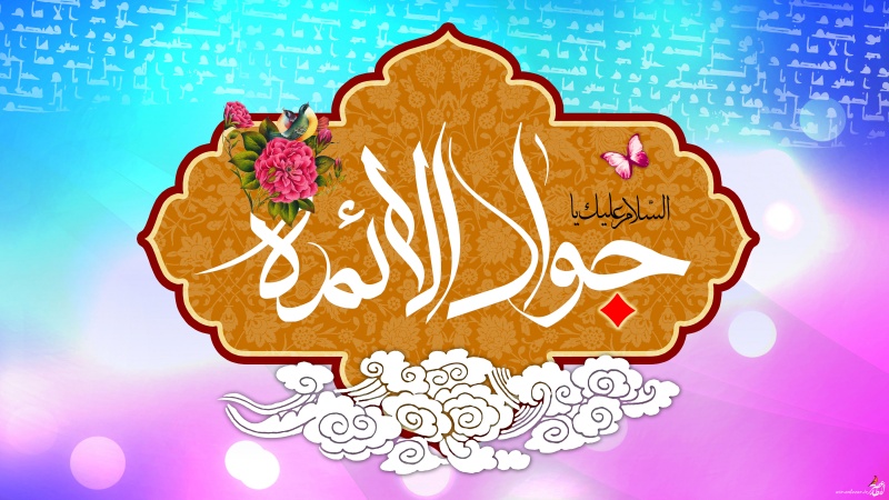 इमाम जवाद अलैहिस्सलाम