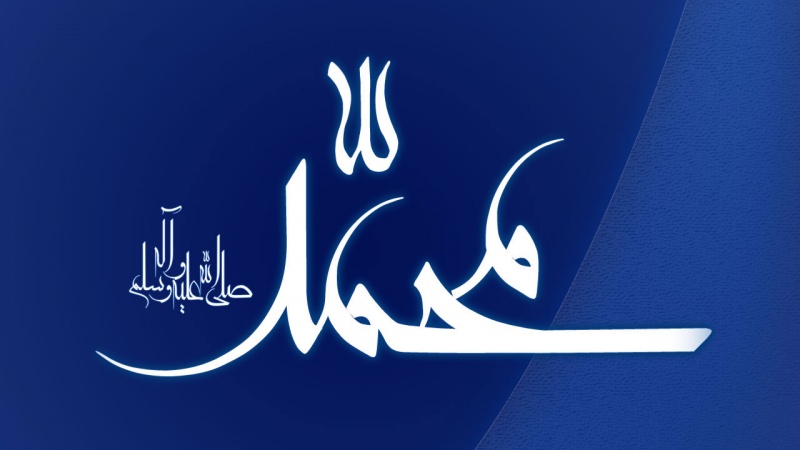 पैग़म्बरे इस्लाम(स)