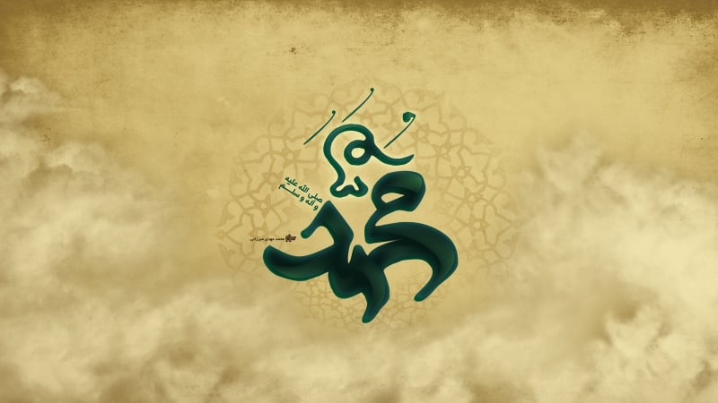 पैग़म्बरे इस्लाम (स)