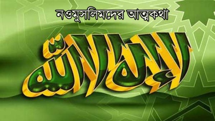 অস্ট্রেলিয় ক্যাথলিক খ্রিস্টান নারীর ইসলাম গ্রহণের ইতিকথা