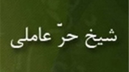 معرفی شخصیت های مدفون در حرم مطهر امام رضا (ع) - این برنامه عارف فرهیخته ، شیخ حر عاملی