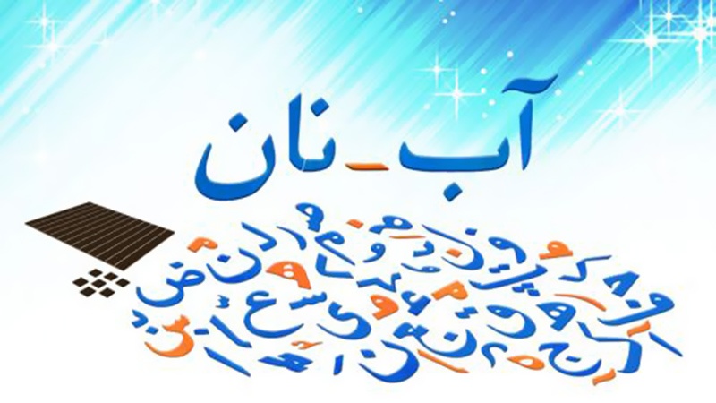  Parler persan: Programme 66