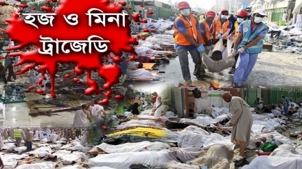 হজ ও মিনা ট্র্যাজেডি