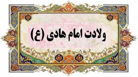 سالروز ولادت امام هادی (ع) مبارک