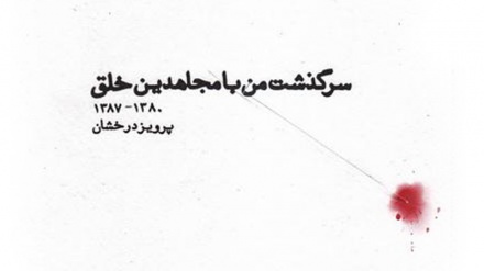 Libri “ Fati im me Muxhahedin-e-Khalk”, njohja me grupin MEK