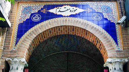 तेहरान का मुक़द्दम संग्रहालय