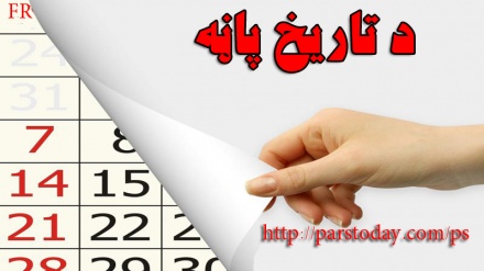 د تاريخ پاڼه  (۲۸۰)