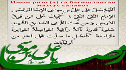Имом ризо (а) га бағишланган махсус салавот 