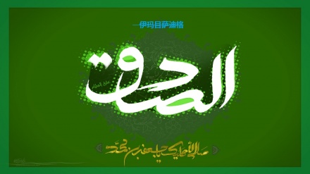 先知家属在伊斯兰世界建立团结的传统