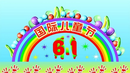 国际儿童节专题节目
