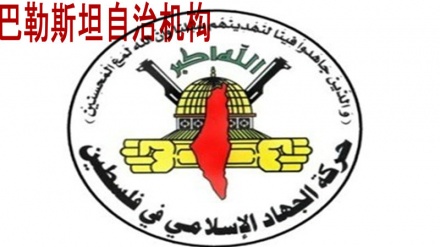 巴勒斯坦自治机构对犹太复国主义政权发出警告     