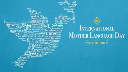 ویژه روز بین المللی زبان مادری