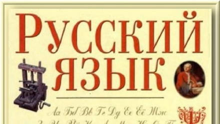 Тожикистонда рус тилига эътиборсизлик кўрсатиш тўғрисида огоҳлантирилди