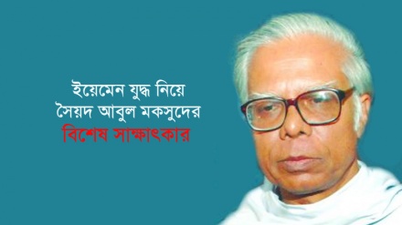 সাক্ষাৎকারে আবুল মকসুদ: ইয়েমেনে গণহত্যা চালাচ্ছে সৌদি আরব