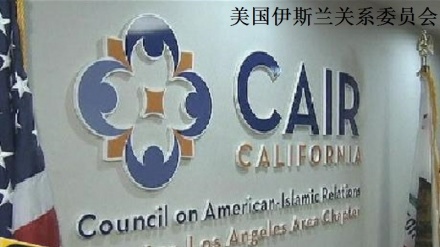 美国伊斯兰关系委员会要求调查新墨西哥州亵渎《古兰经》一事