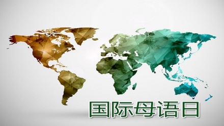 国际母语日专题节目