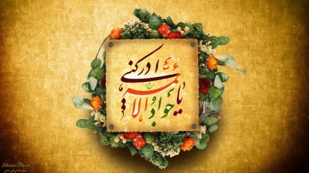  تبریک سالروز طلوع خورشید جود و سخا  امام جواد (ع)