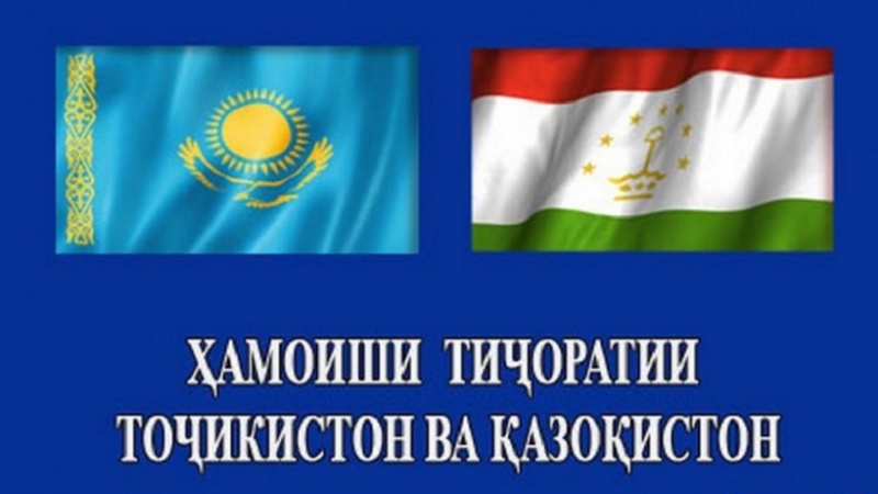 Дар ҳамоиши тиҷории Тоҷикистон ва Қазоқистон ҳудуди 40 корхонаи Қазоқистон ширкат мекунанд.