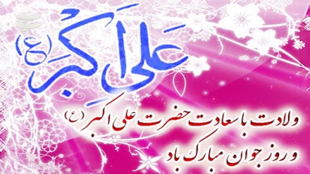 میلاد حضرت علی اکبر (ع) 