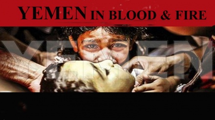 مردم یمن، قربانی ظلم و تجاوز