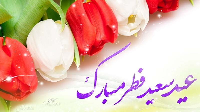 U nedjelju obilježen Ramazanski bajram u mnogim zemljama svijeta