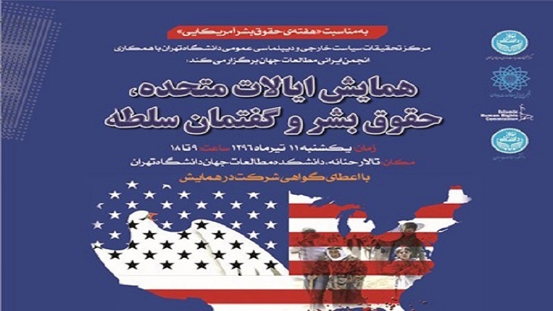  آغاز به کار همایش بین المللی «آمریکا، حقوق بشر  و گفتمان سلطه» در تهران 