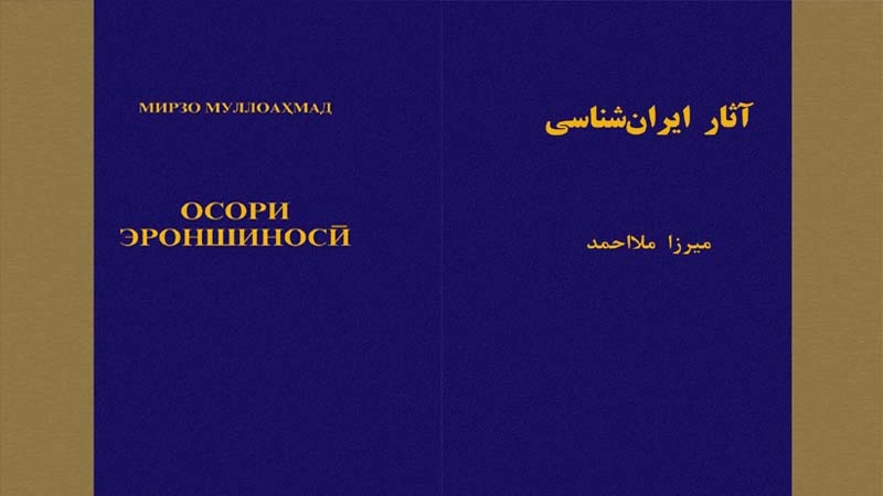 Ҷилди якуми китоби “Осори эроншиносӣ” дар Тоҷикистон мунташир шуд