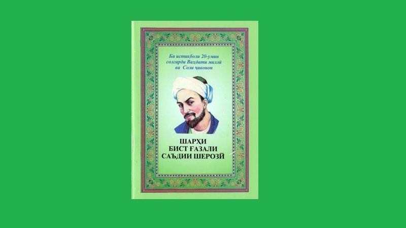 Интишори китоби “Шарҳи бист ғазали Саъдии Шерозӣ” дар Тоҷикистон