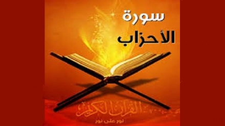 Sura ya Al-Ahzab, aya ya 1-5 (Darsa ya 744)