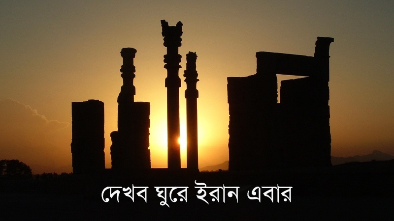 দেখব ঘুরে ইরান এবার: গিলানের ইকো-মিউজিয়াম