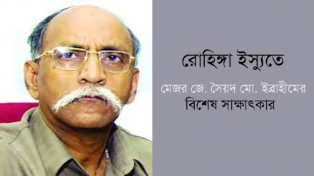 রোহিঙ্গা সংকট সমাধানে দ্বিপাক্ষিক আলোচনা ছিল মারাত্মক ভুল: জেনারেল ইবরাহিম